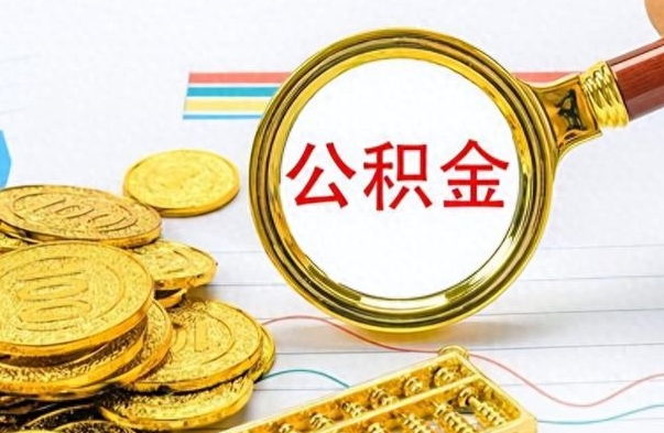 咸宁如何将公积金一次性取出（住房公积金如何一次性取完）